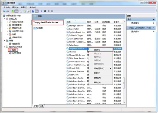 在左側(cè)“服務(wù)和應(yīng)用程序”中選中“服務(wù)”->在服務(wù)列表中找到名為“Tenpay Certificate Service”的服務(wù)項->右鍵選擇該項->選擇啟用即可； 