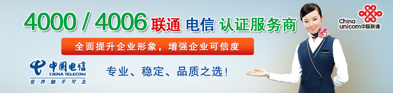 400電話服務和開通流程及服務套餐